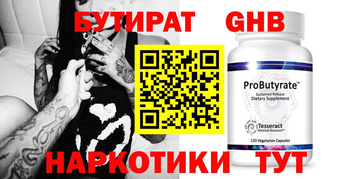 Бутират GHB  Вход с VPN  Малоярославец 